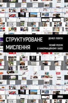

Структуроване мислення. Ясний розум в інформаційному хаосі
