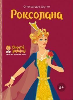 

Роксолана (українською)