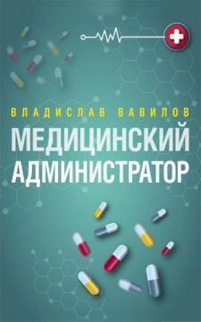 

Медицинский администратор