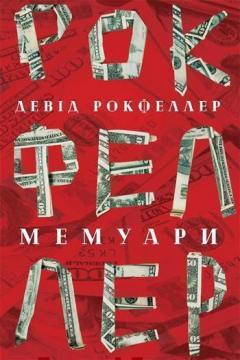 

Девід Рокфеллер. Мемуари