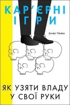 

Карєрні ігри. Як узяти владу у свої руки