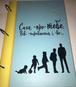 

Сага про ТЕБЕ. Від народження і до ... (для хлопчика)
