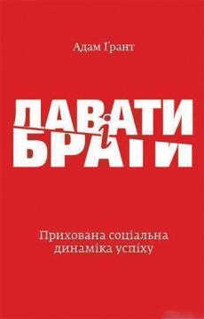 

Давати і брати. Революційний підхід до успіху