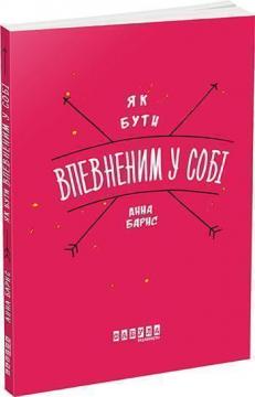 

Як бути впевненим у собі