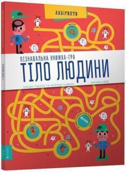

Тіло людини. Пізнавальна книжка-гра