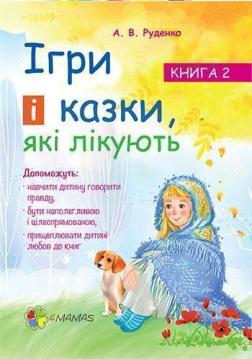 

Ігри і казки, які лікують. Книга 2