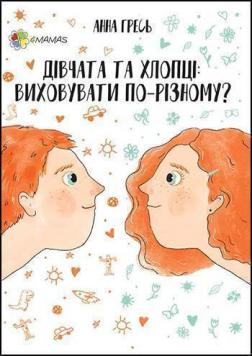 

Дівчата та хлопці. Виховувати по-різному
