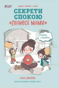 

Секрети спокою "лінивої мами"