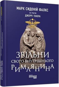 

Звільни свого внутрішнього римлянина