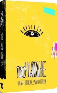 

Прочитане: Читай. Записуй. Запам’ятовуй
