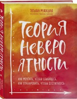 

Теория невероятности. Как мечтать, чтобы сбывалось, как планировать, чтобы достигалось