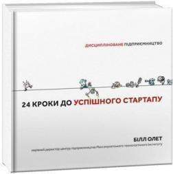 

24 кроки до успішного стартапу. Дисципліноване підприємництво