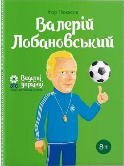 

Валерій Лобановський