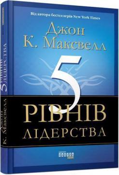 

5 рівнів лідерства