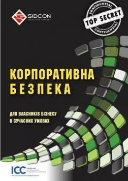 

Корпоративна безпека. Для власників бізнесу в сучасних умовах