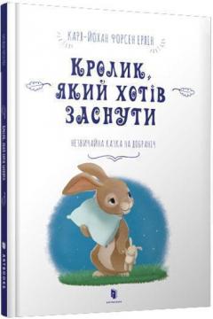 

Кролик, який хотів заснути