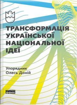 

Трансформація української національної ідеї
