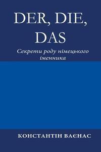 

Der, Die, Das. Секрети роду німецького іменника