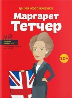 

Маргарет Тетчер (українською мовою)