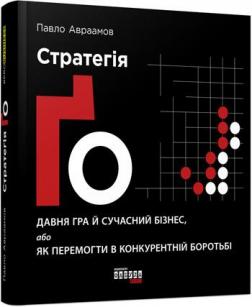 

Стратегія Ґо