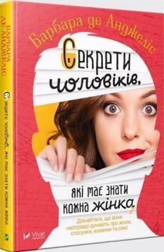 

Секрети чоловіків, які має знати кожна жінка