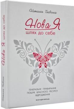 

Нова Я… Шлях до себе : 39-денний марафон із відновлення психічних та фізичних сил