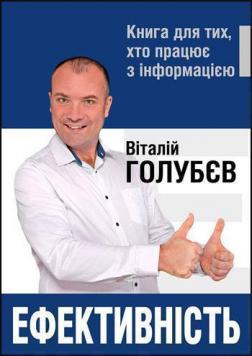 

Ефективність. Книга для тих, хто працює з інформацією