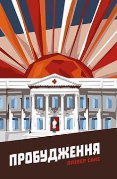 

Пробудження