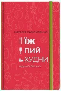 

Їж, пий, худни. Здоровя без дієт