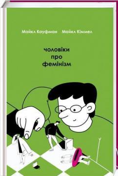 

Чоловіки про фемінізм