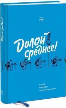 

Долой среднее! Новый манифест индивидуальности