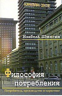 

Философия потребления