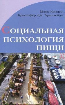 

Социальная психология пищи