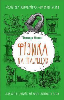 

Фізика на пальцях. Для дітей і батьків, які хочуть пояснити дітям