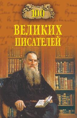 

100 великих писателей (699098)