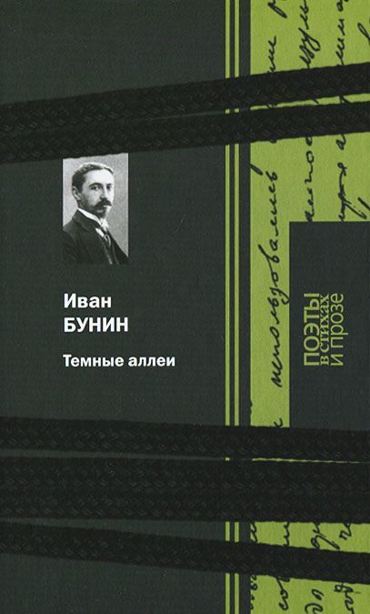 

Темные аллеи. Стихи и проза