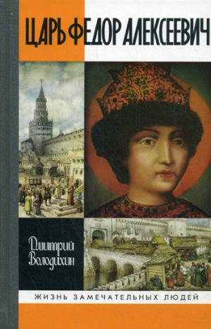 

ЖЗЛ. Царь Федор Алексеевич, или Бедный отрок