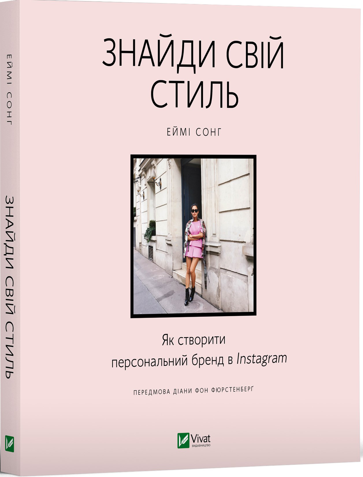 

Знайди свій стиль. Як створити персональний бренд в Instagram - Сонг Еймі (9789669823083)