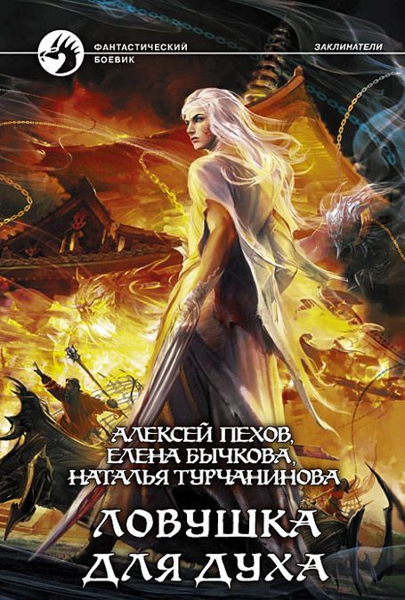 

Ловушка для духа