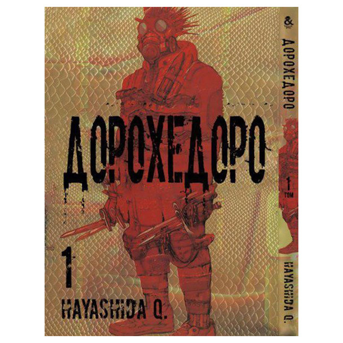 

Манга Дорохедоро том 1 - Dorohedoro (12271)