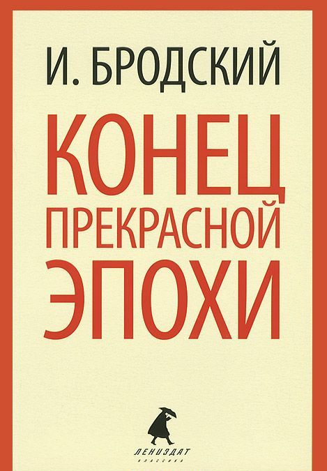 

Конец прекрасной эпохи. Стихотворения
