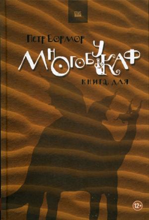 

Многобукаф. Книга для