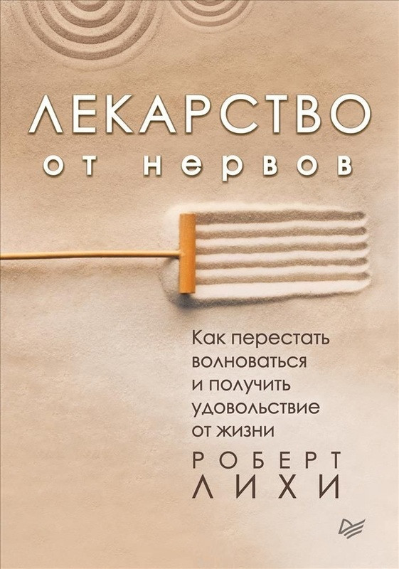 

Книга Лекарство от нервов. Автор - Роберт Лихи (Питер) (2020)