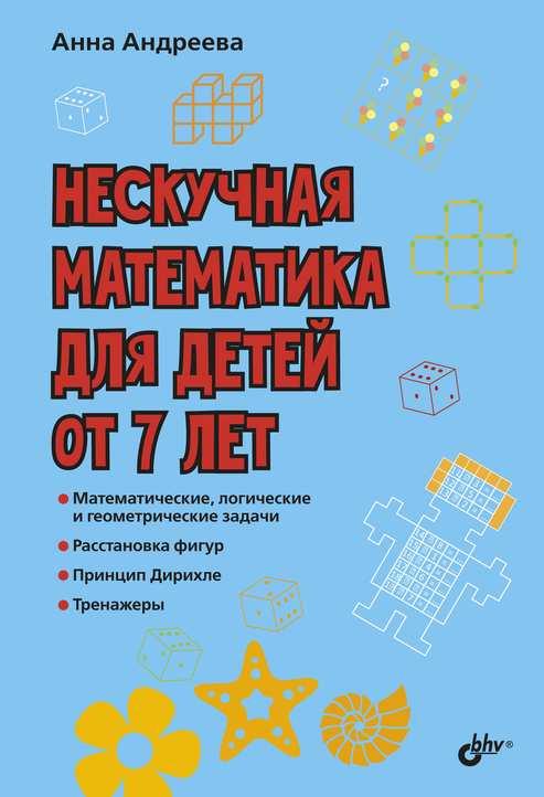 

Книга Нескучная математика для детей от 7 лет. Автор - Андреева Анна (БХВ-Петербург)