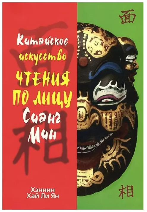 

Книга Китайское искусство чтения по лицу Сианг Мин. Автор - Хэньнин Хай Ли Янг (Попурри)