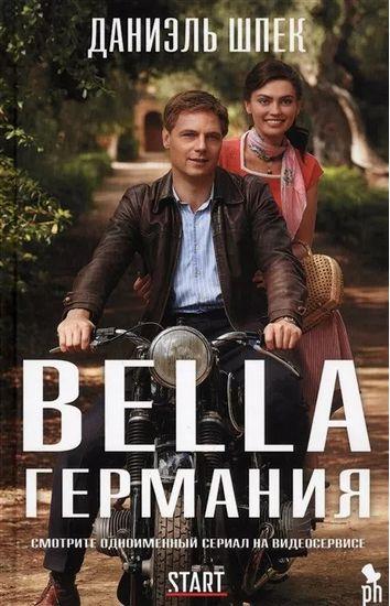 

Книга Bella Германия. Автор - Даниэль Шпек (Фантом Пресс)