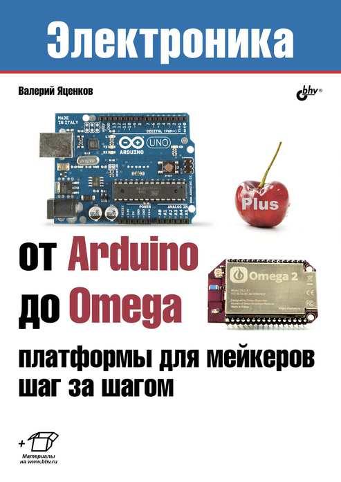 

Книга От Arduino до Omega: платформы для мейкеров шаг за шагом. Автор - Яценков Валерий (БХВ-Петербург)