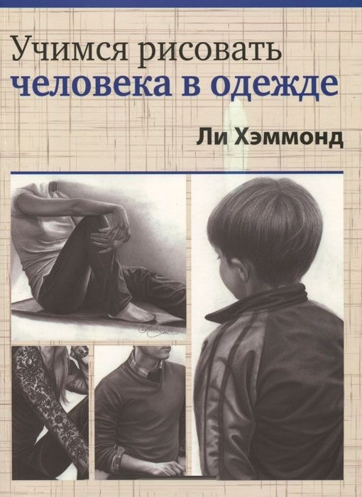 

Книга Учимся рисовать человека в одежде. Автор - Ли Хэммонд (Попурри)