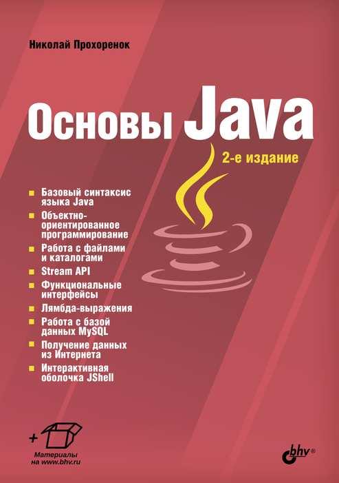 

Книга Основы Java (2-е изд.). Автор - Прохоренок Н. (БХВ-Петербург)