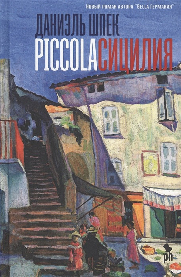 

Книга Piccola Сицилия. Автор - Шпек Даниэль (Фантом Пресс)